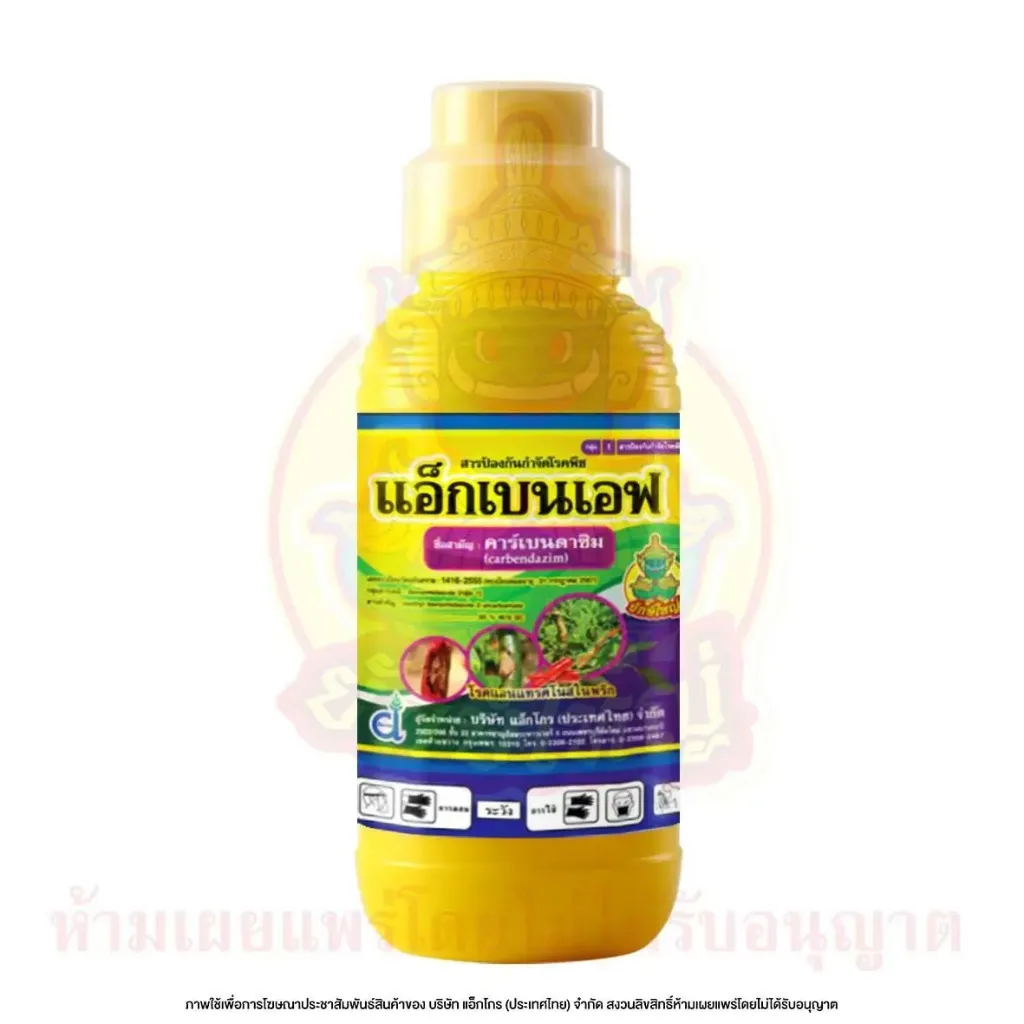 แอ็กเบนเอฟ 1L ขวด [คาร์เบนดาซิม] ลัง×12
