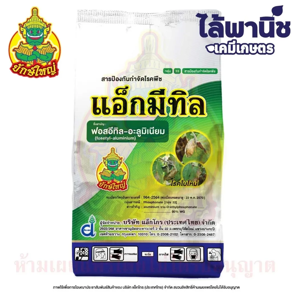แอ็กมีทิล 1Kg ถุง [ฟอสอีทิล-อะลูมิเนียม] ลัง×18