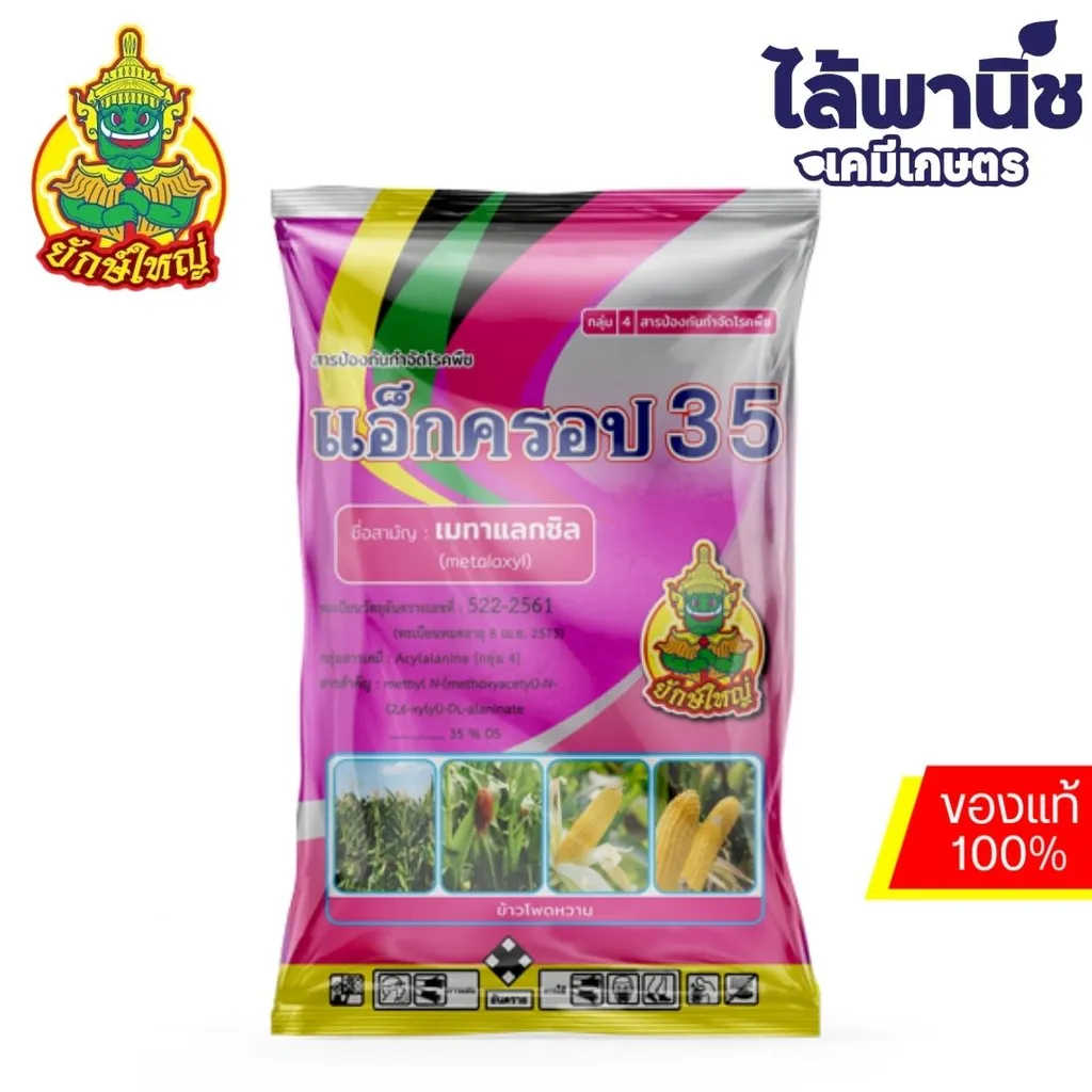 แอ็กครอป35 1Kg ถุง [เมทาแลกซิล] ลัง×20