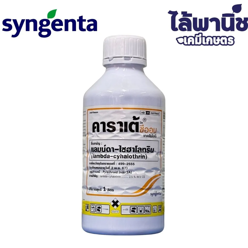 คาราเต้ ซีออน 2.5 ซีเอส 1L (ซินเจนทา) ขวด [แลมบ์ดา-ไซฮาโลทริน] ลัง×12