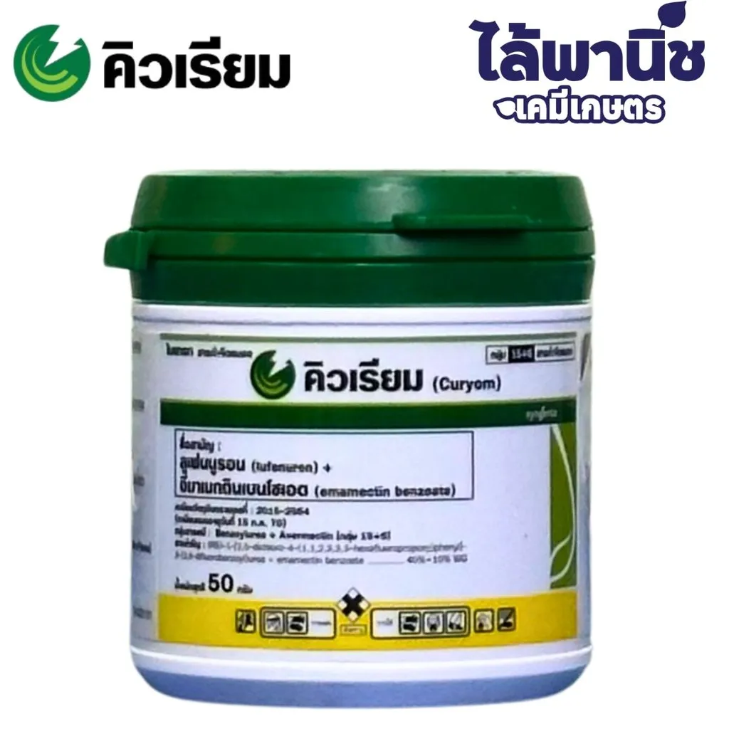 คิวเรียม 50g กระปุก [ลูเฟนนูรอน+อีมาเมกตินเบนโซเอต] ลัง×2กล่อง×20กระปุก