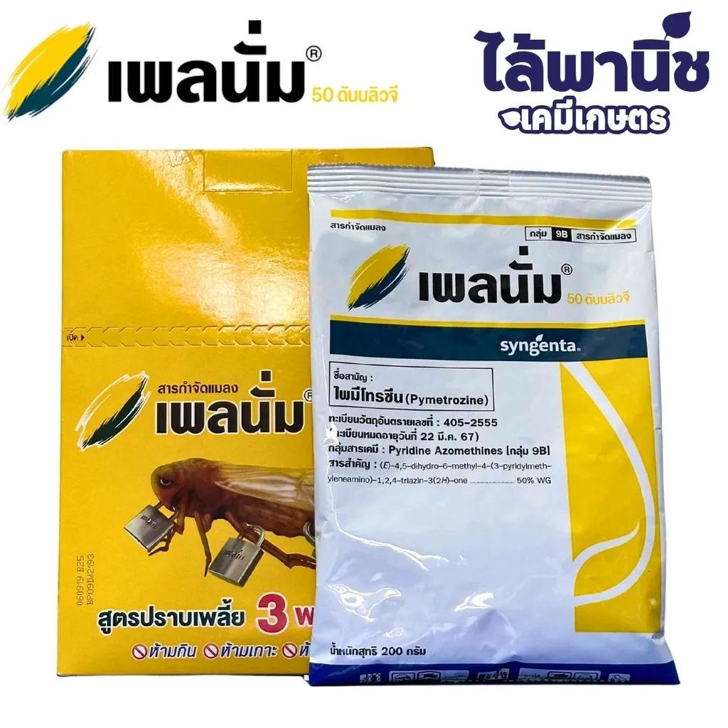 เพลนั่ม 200g กล่อง [ไพมีโทรซีน] ลัง×4กล่อง×5ซอง