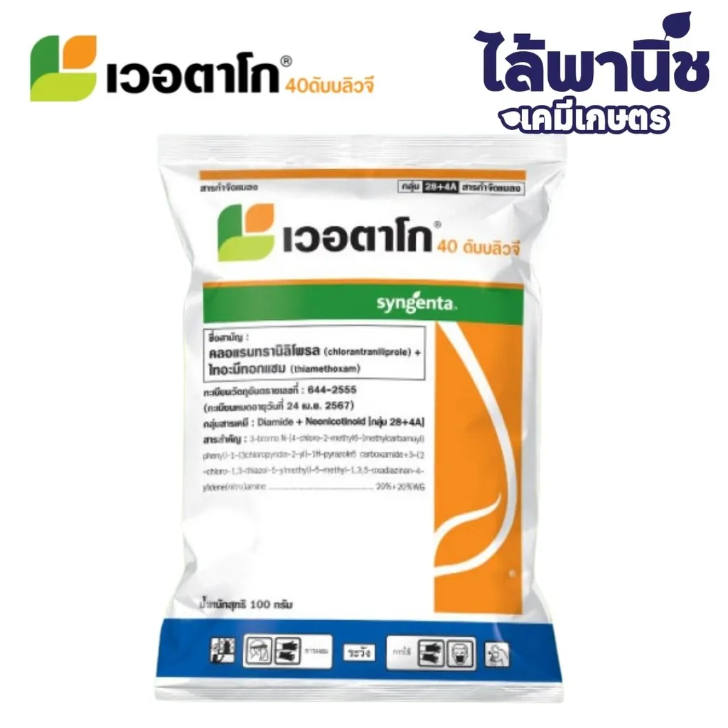 เวอตาโก 100g ซอง [คลอแรนทรานิลิโพรล+ไทอะมีทอกแซม] ลัง×4กล่อง×10ซอง