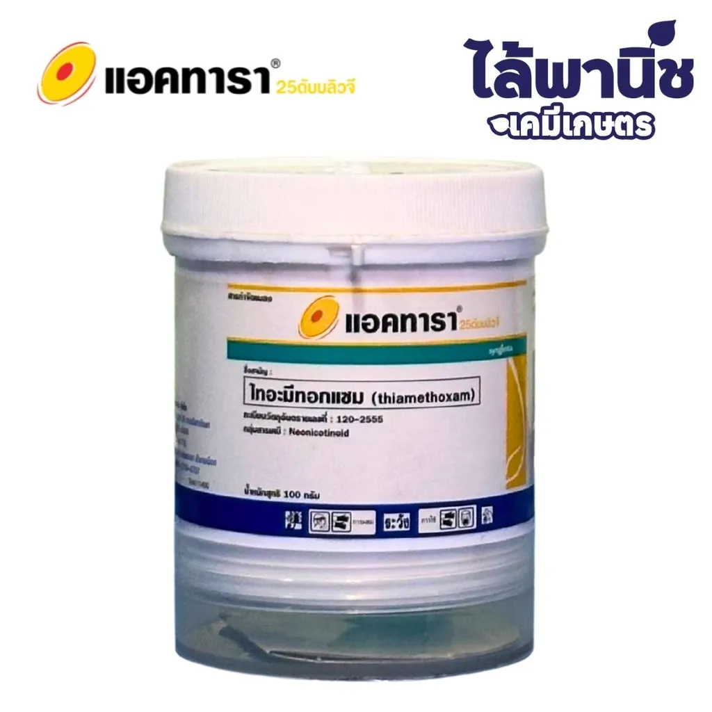 แอคทารา 25 WG 100g กระปุก [ไทอะมีทอกแซม] ลัง×40