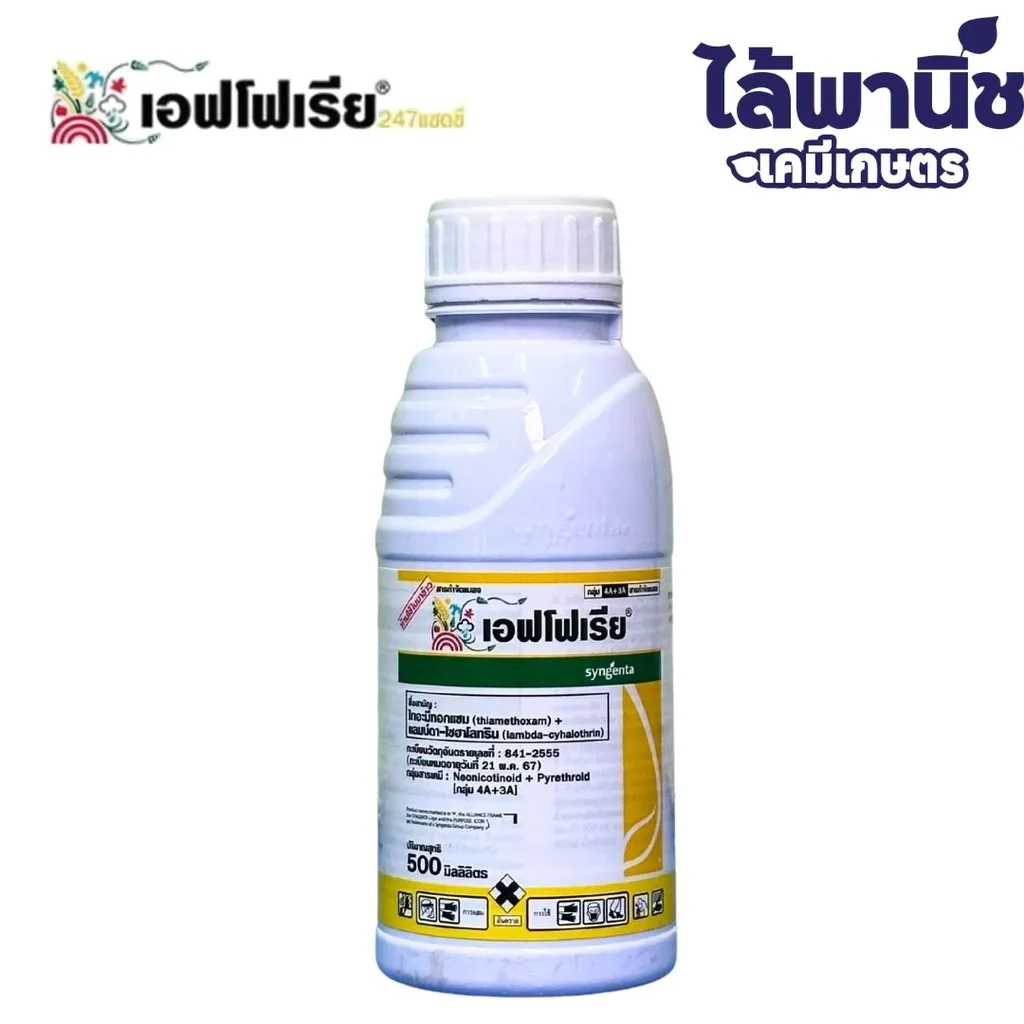 เอฟโฟเรีย 500cc ขวด [ไทอะมีทอกแซม+แลมบ์ดา-ไซฮาโลทริน] ลัง×24