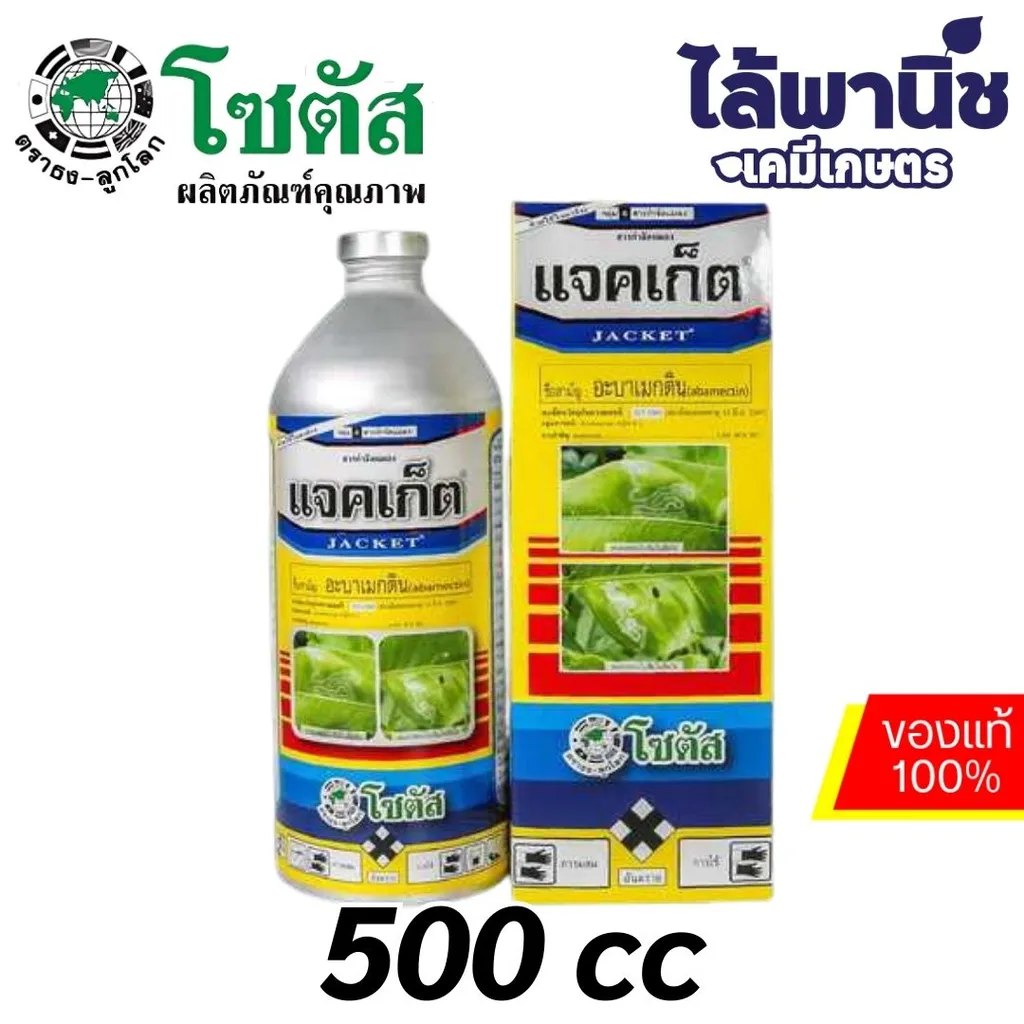 แจคเก็ต 500cc ขวด [อะบาเมกติน] ลัง×12