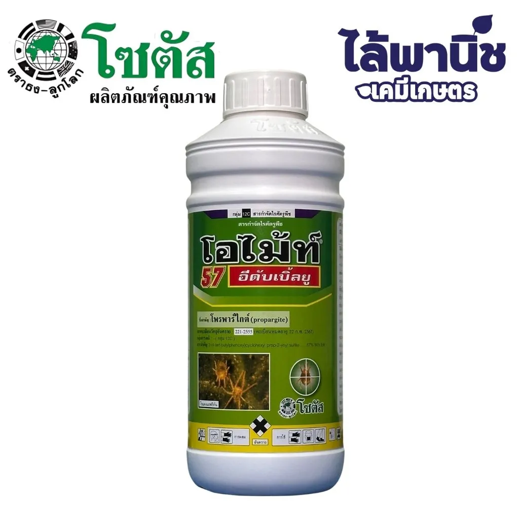 โอไม้ท์570 1L ขวด [โพรพาร์ไกต์] ลัง×12