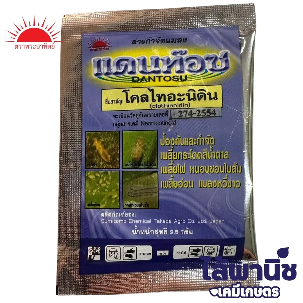 แดนท๊อช 2.5g [โคลไทอะนิดิน] ลัง×6กล่อง×160ซอง