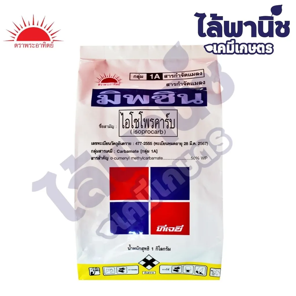 มิพซิน 50% 1kg ถุง [ไอโซโพรคาร์บ] ลัง×12