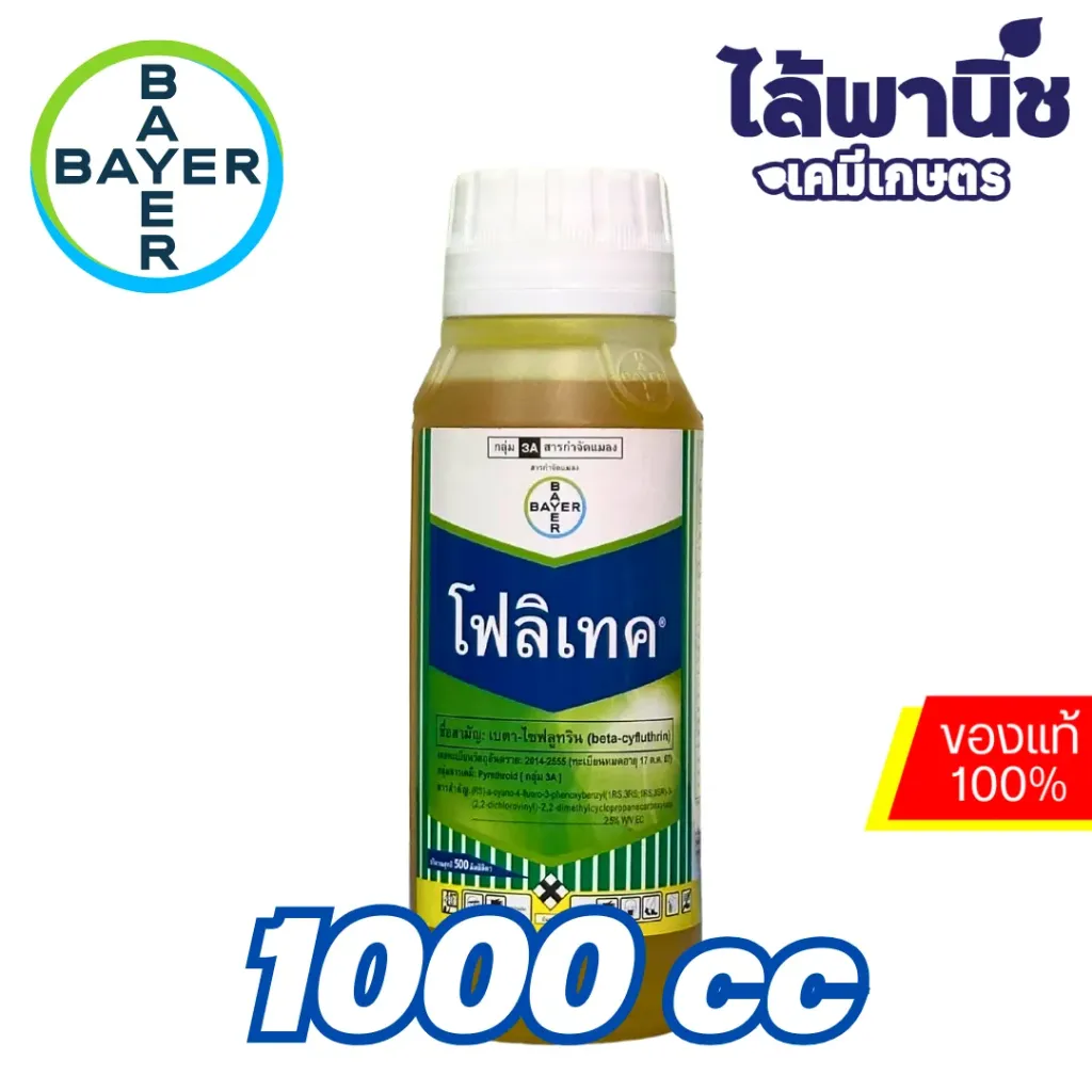 โฟลิเทค 1L ขวด [เบตา-ไซฟลูทริน] ลัง×12