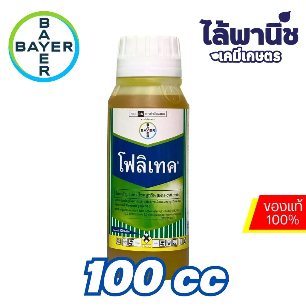 โฟลิเทค 100cc ขวด [เบตา-ไซฟลูทริน] ลัง×50