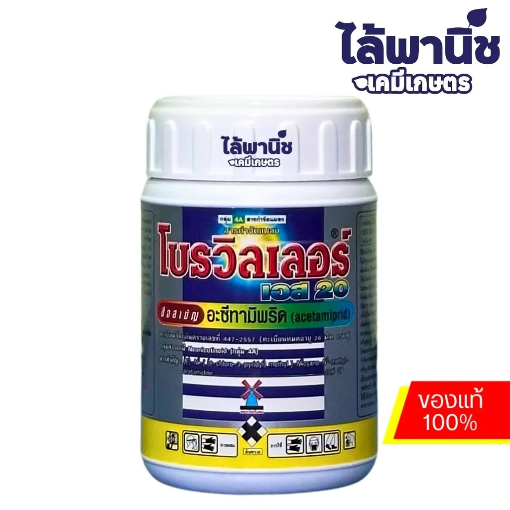 โปรวิลเลอร์ เอส 200 ขนาด 100g [อะซีทามิพริด] ลัง×60