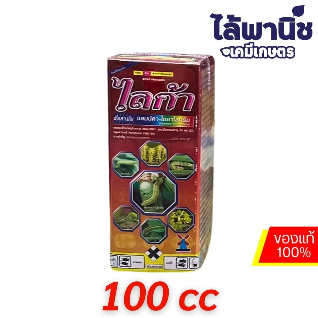 ไลก้า 100cc (กังหันลม) ขวดแก้วใส่กล่อง [แลมบ์ดา-ไซฮาโลทริน] ลัง×48