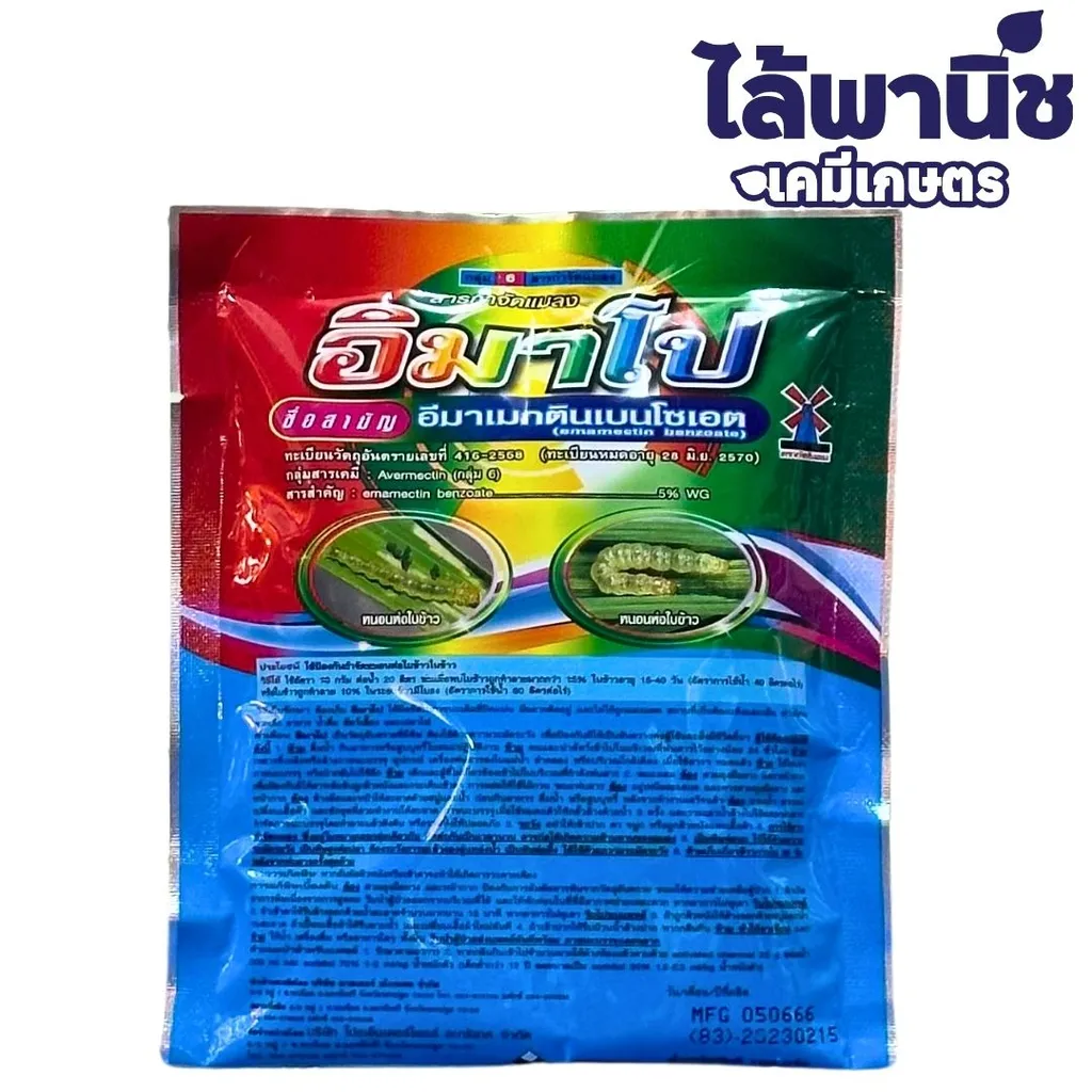อิมาโปร 100g ซอง [อีมาเมกตินเบนโซเอต] ลัง×100