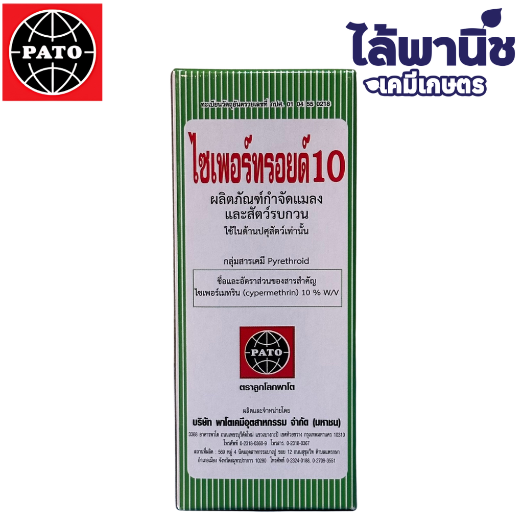 ไซเพอร์ทรอยด์ 10%(กปศ)(พาโต้) 100cc (ขวดแก้ว) ลัง×48