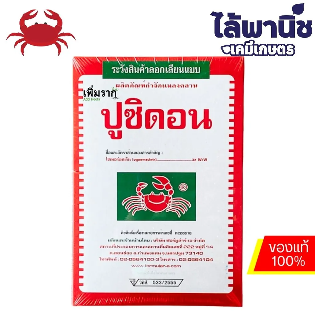 ปูซิดอน 500g กล่อง [ไซเพอร์เมทริน] ลัง×40