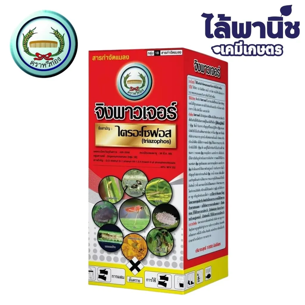 จิงพาวเจอร์ 1L ขวด [ไตรอะโซฟอส] ลัง×12