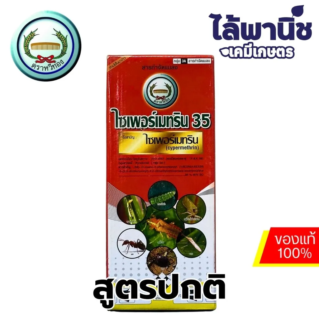 ไซเพอร์เมทริน 35% ขนาด 1L (หวีทอง) ขวดแดง(ร้อน) ลัง×12