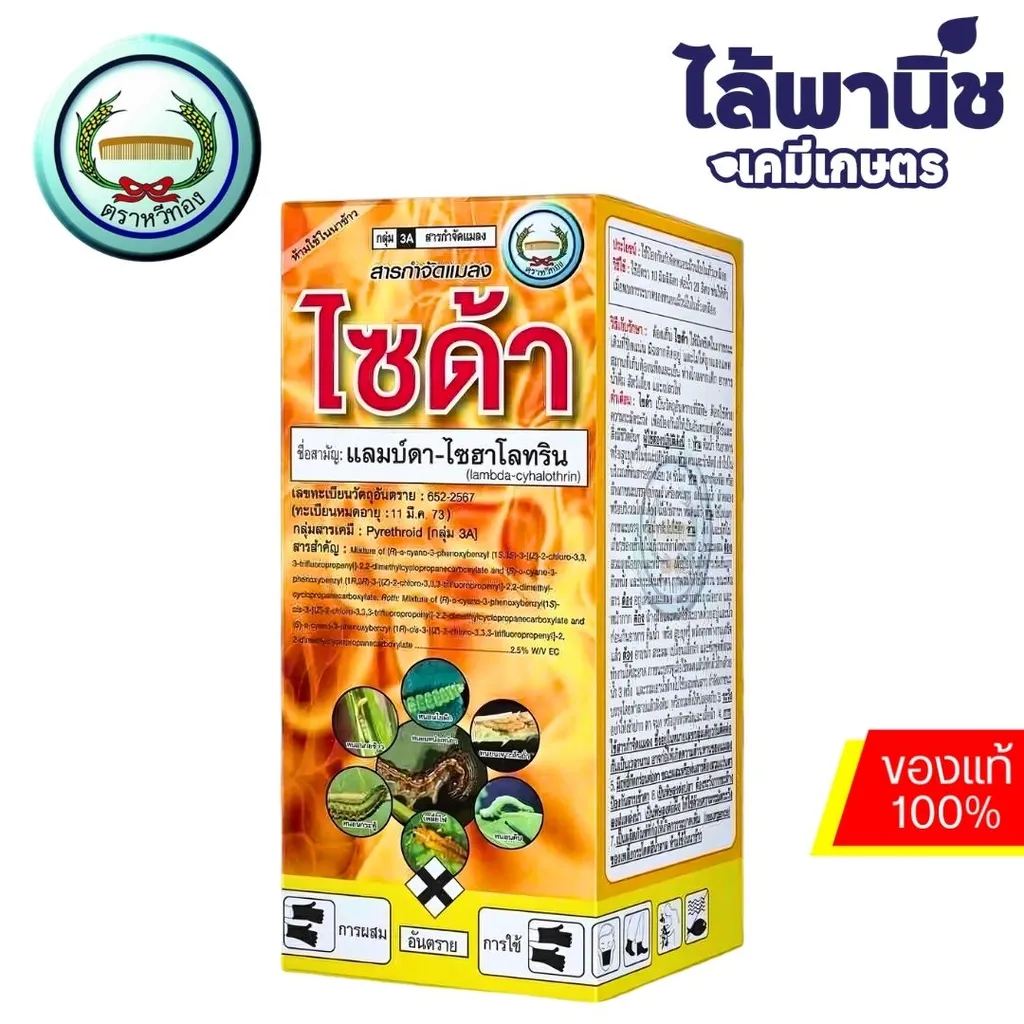 ไซด้า 1L ขวด (หวีทอง) [แลมบ์ดา-ไซฮาโลทริน] ลัง×12