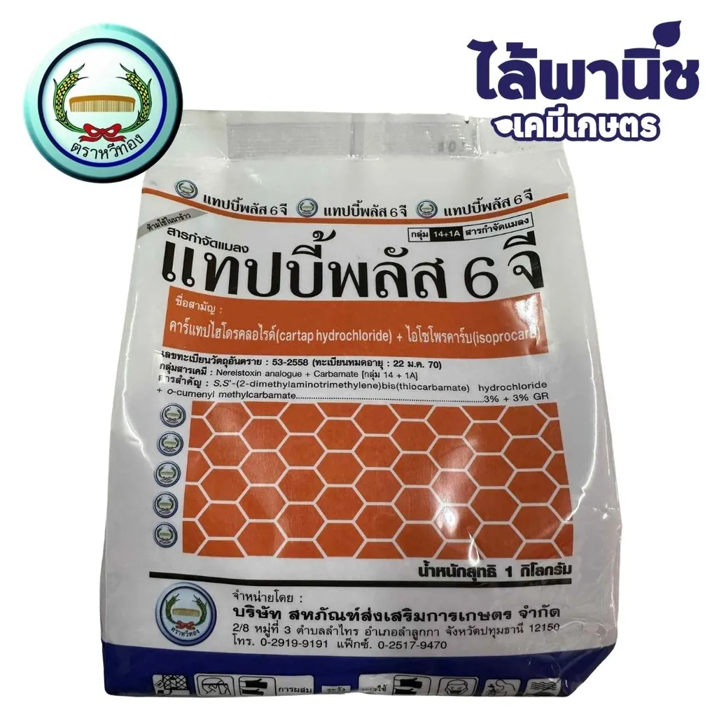 แทปบี้พลัส 6 จี 1kg(หวีทอง) ถุง [คาร์แทปไฮโดรคลอไรด์+ไอโซโพรคาร์บ] ลัง×24