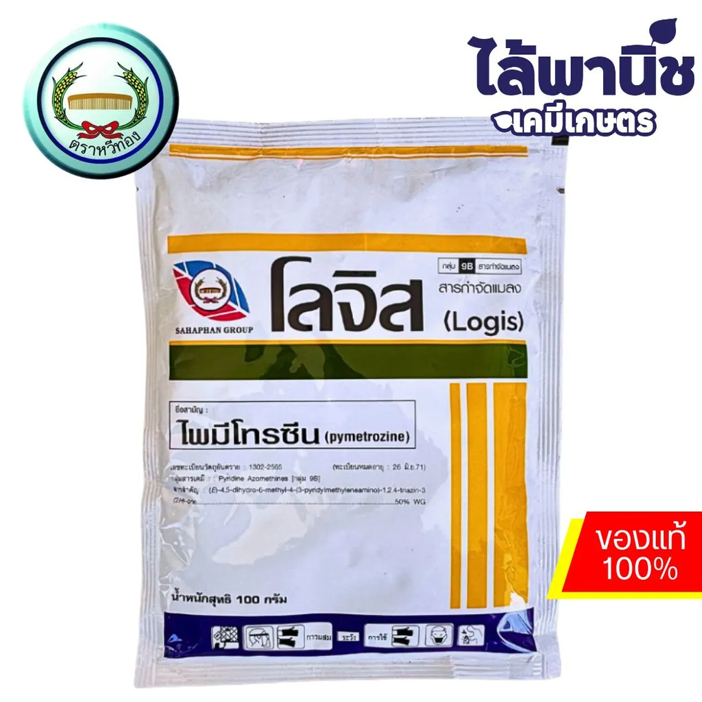 โลจิส 200g ซอง [ไพมีโทรซีน] ลัง×50