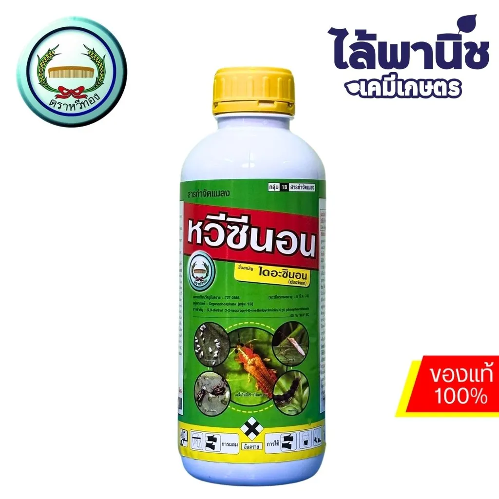 หวีซีนอน 1L ขวด (หวีทอง) [ไดอะซินอน] ลัง×12