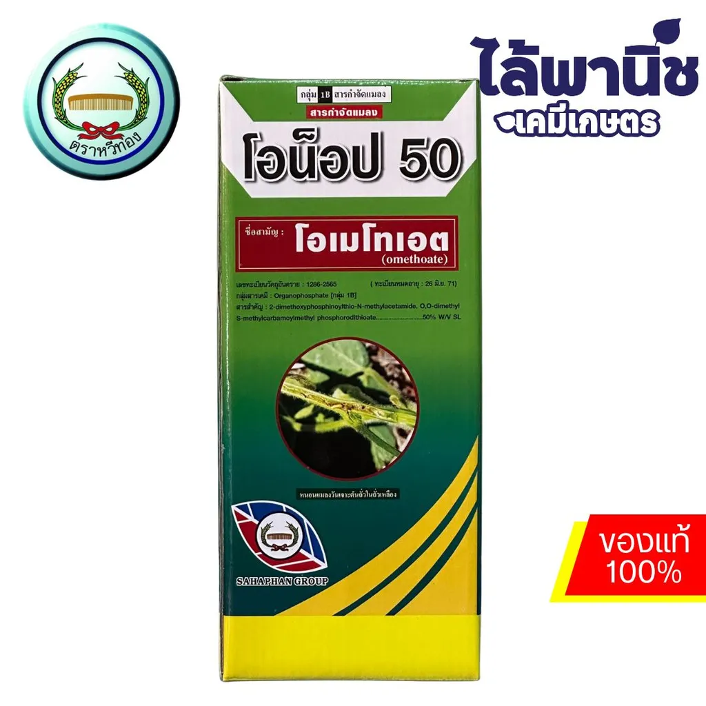 โอน็อป 50 1L กล่อง [โอเมโทเอต] ลัง×12
