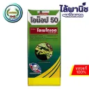 โอน็อป 50 1L กล่อง [โอเมโทเอต] ลัง×12