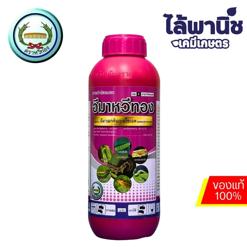 อีมาหวีทอง 1L ขวด [อีมาเมกตินเบนโซเอต] ลัง×12