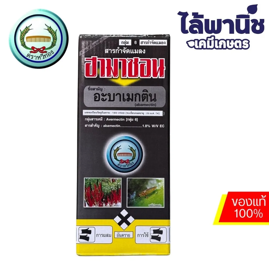ฮามาซอน(กล่องสีดำ น้ำข้น) หวีทอง 1L กล่อง [อะบาเมกติน] ลัง×12