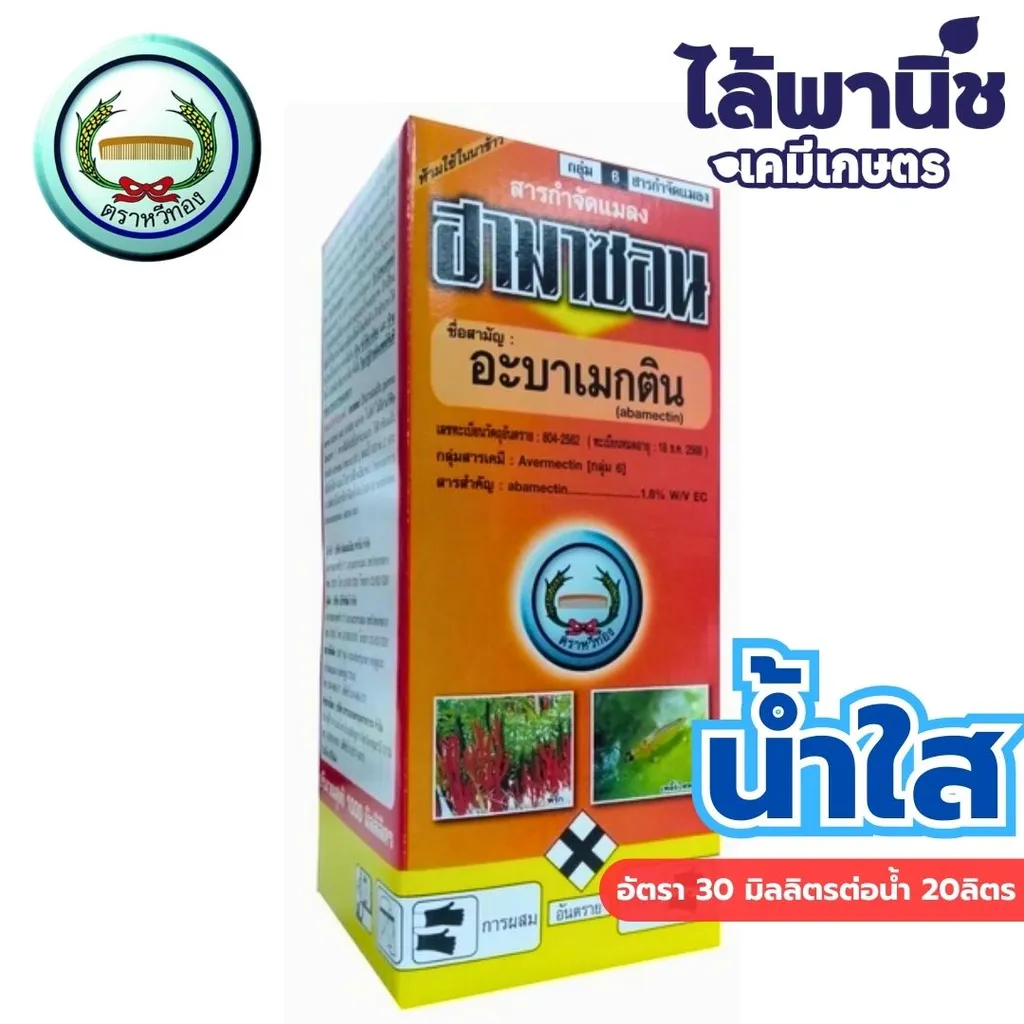 ฮามาซอน(กล่องสีส้ม น้ำใส) หวีทอง 1L กล่อง [อะบาเมกติน] ลัง×12