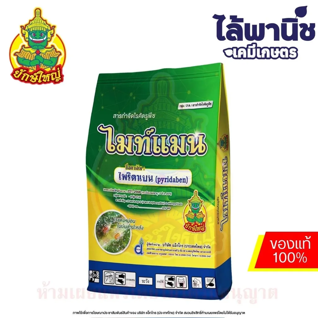 ไมท์แมน 100g [ไพริดาเบน] ลัง×15แพ็ค×10ซอง