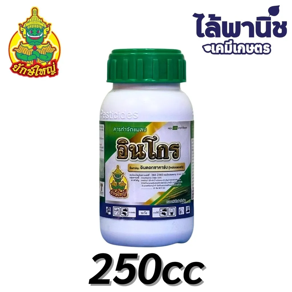 อินโกร ขนาด 250cc ขวด [อินดอกซาคาร์บ] ลัง×24