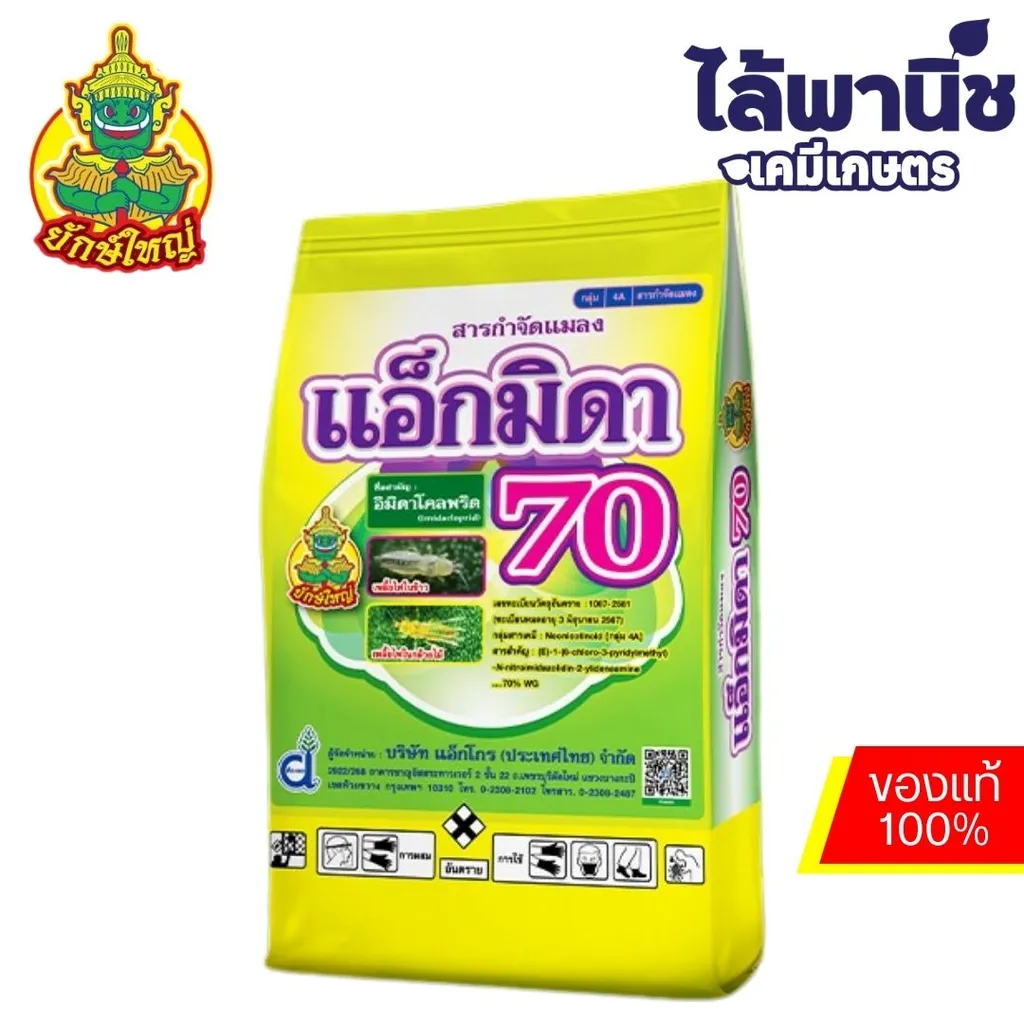 แอ็กมิดา 70 100g [อิมิดาโคลพริด] ลัง×15แพ็ค×10ซอง