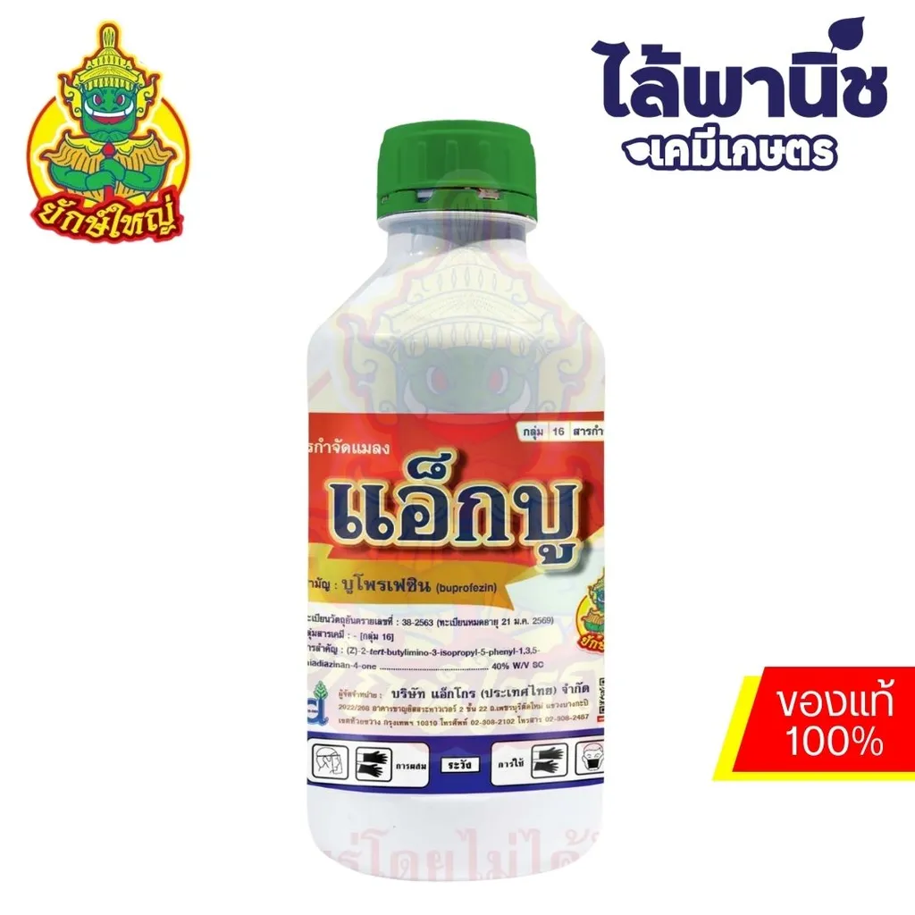 แอ็กบู 1L ขวด [บูโพรเฟซิน] ลัง×12