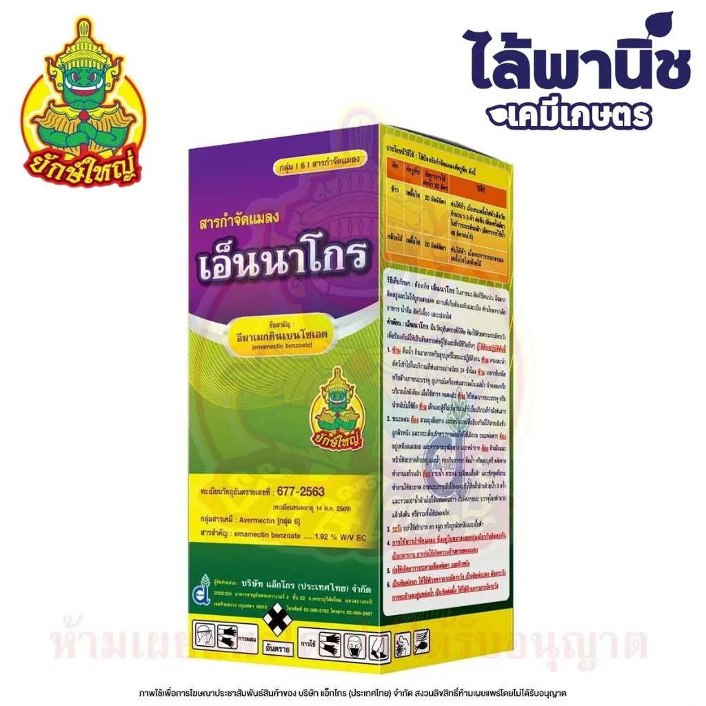 เอ็นนาโกร 1L ขวด [อีมาเมกตินเบนโซเอต] ลัง×12