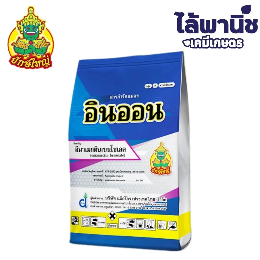 อินออน 1kg ถุง [อีมาเมกตินเบนโซเอต] ลัง×18