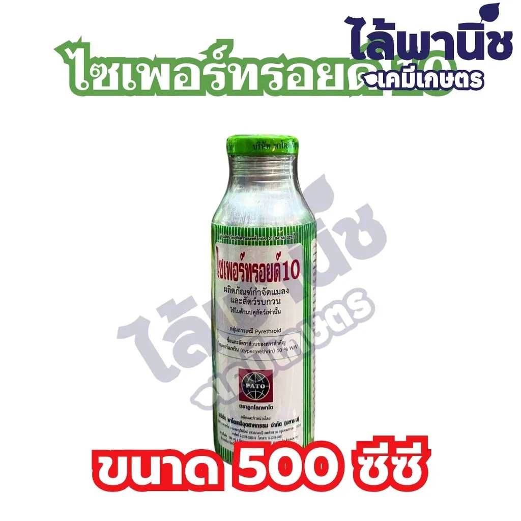 ไซเพอร์ทรอยด์ 10% (กปศ)(พาโต้) 500cc (ขวดอลูมิเนียม) ลัง×20
