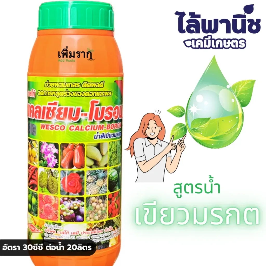 แคลเซียมโบรอน 1L ขวด ลังx12