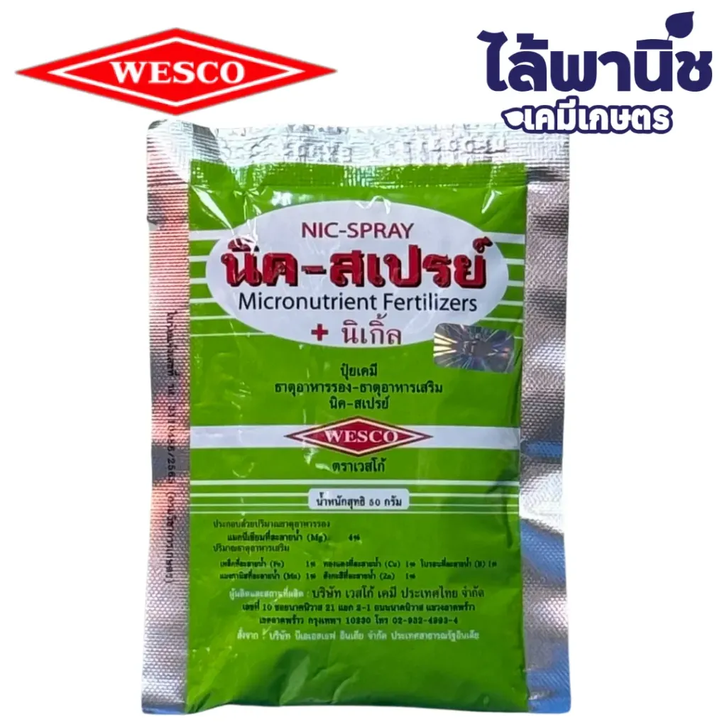 นิคสเปรย์ 50g ซอง ลังx100