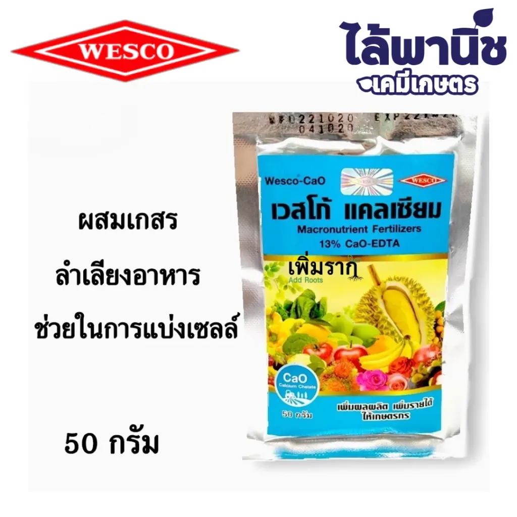 เวสโก้แคลเซียม 50g ซอง ลังx100
