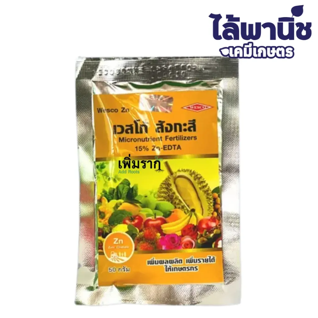 เวสโก้สังกะสี 50g ซอง ลังx100