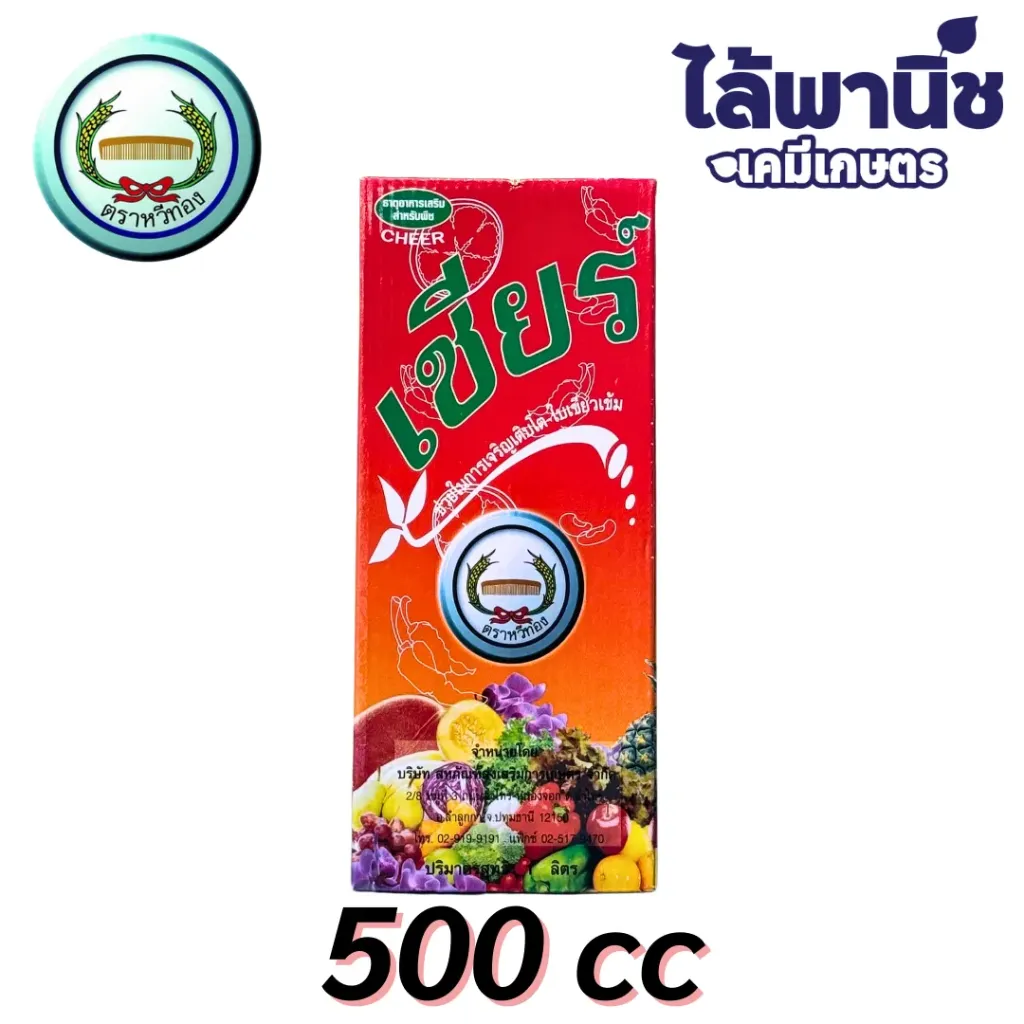 เชียร์ 500cc กล่อง สูตรเร่งต้น b12
