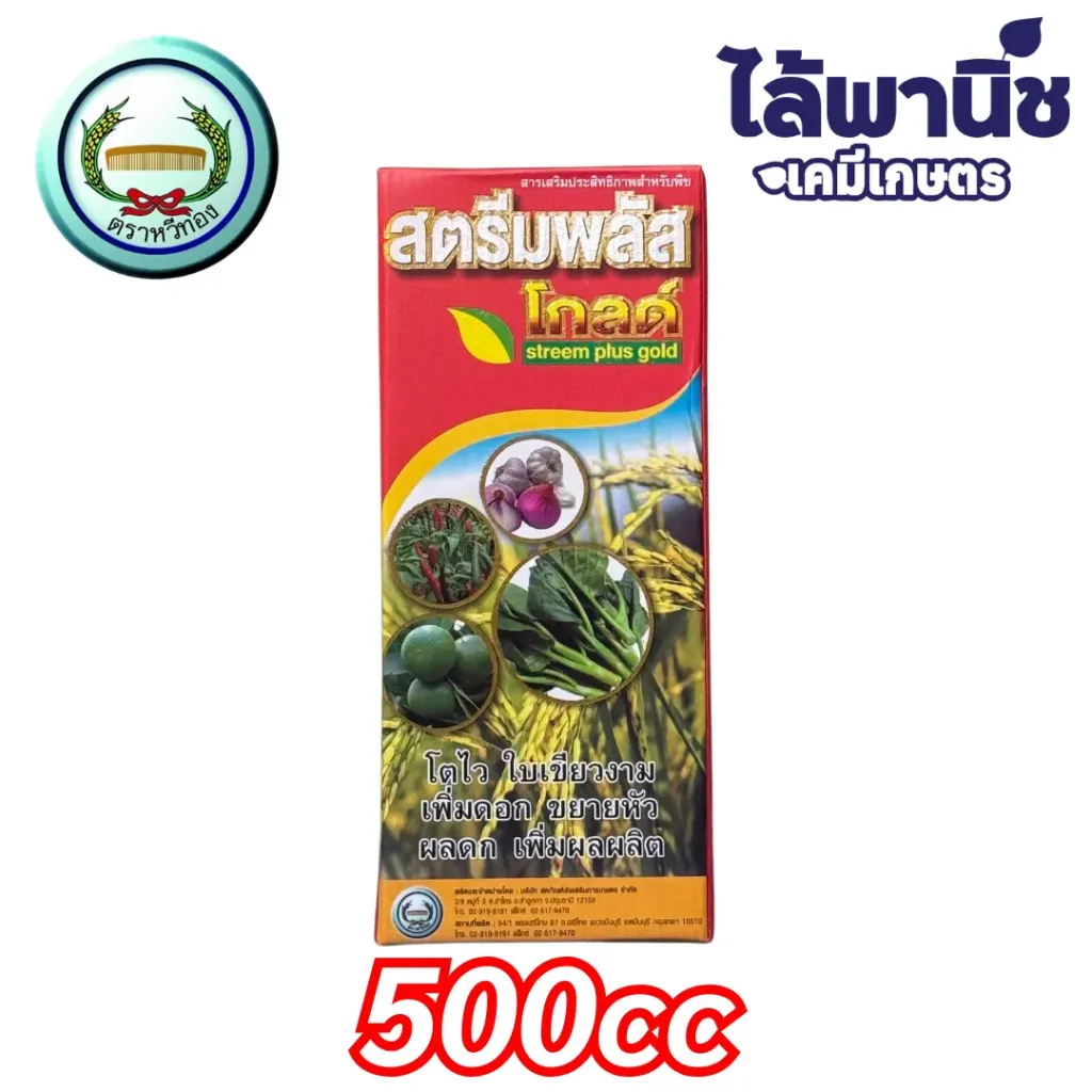 สตรีมพลัส โกลด์ 500cc (หวีทอง) กล่อง b12