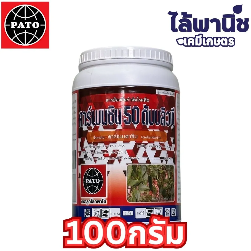 คาร์เบนซิน 50 WP 100g กระปุก (พาโต้) ลัง×48