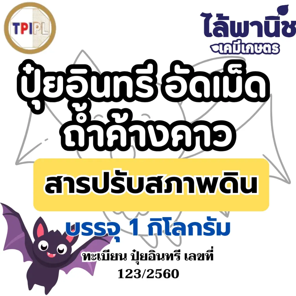 ปุ๋ยเม็ดถ้ำค้างคาว (TPI) 1kg
