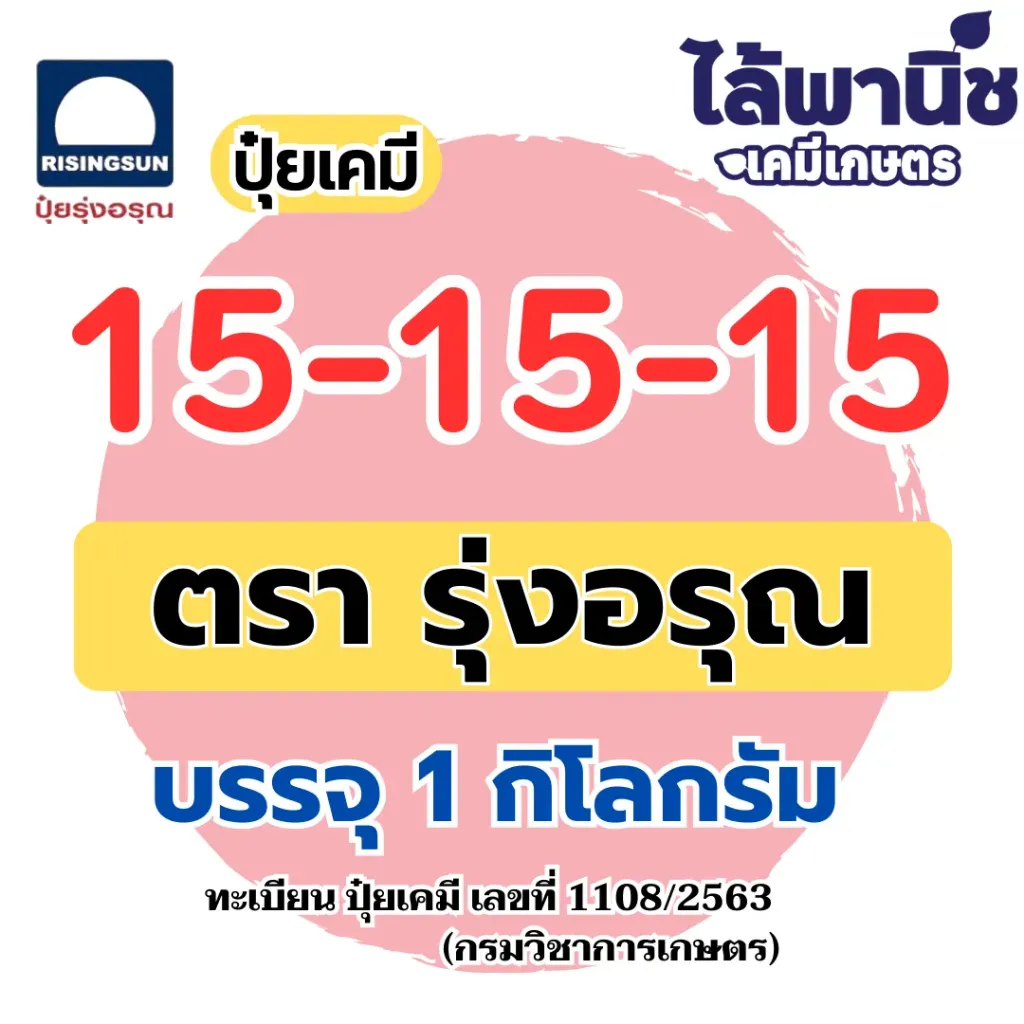 ปุ๋ยชั่ง 15-15-15 รุ่งอรุณ 1kg