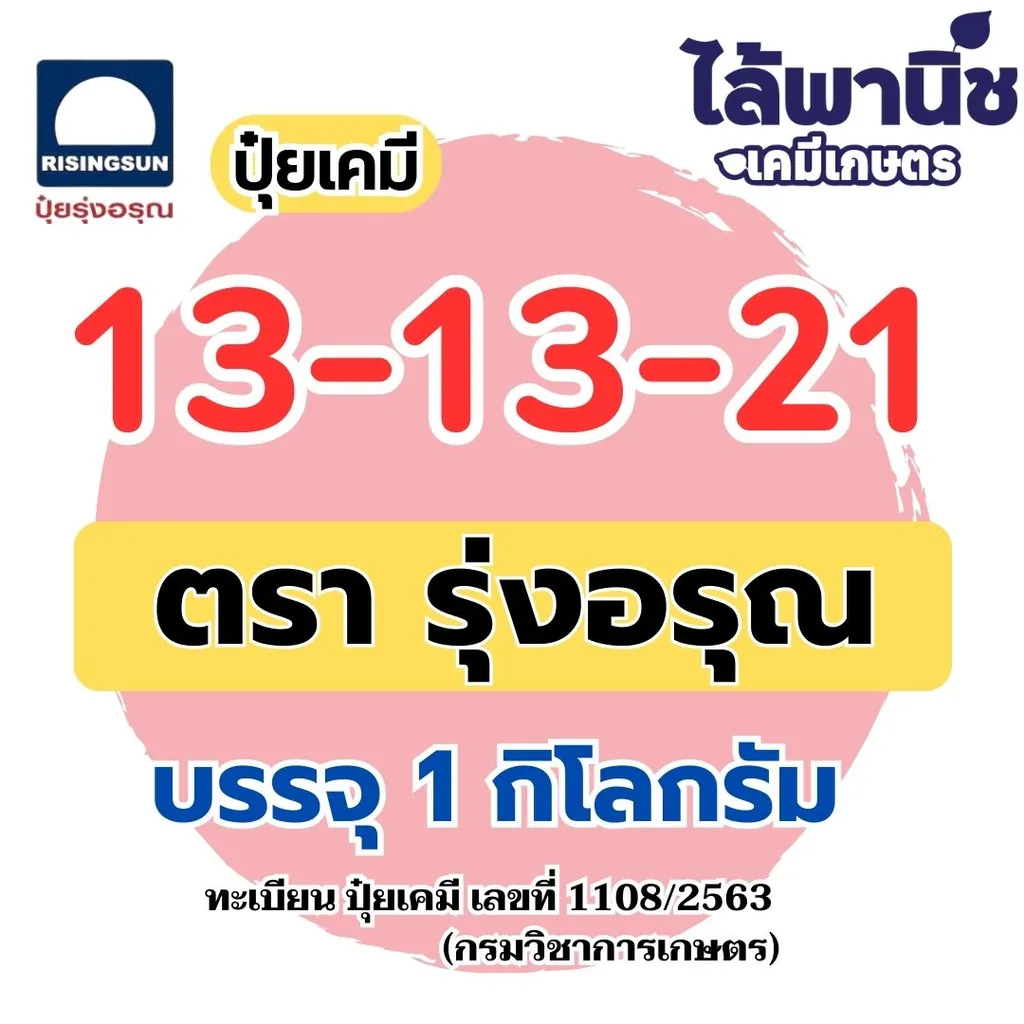 ปุ๋ยชั่ง 13-13-21 รุ่งอรุณ 1kg
