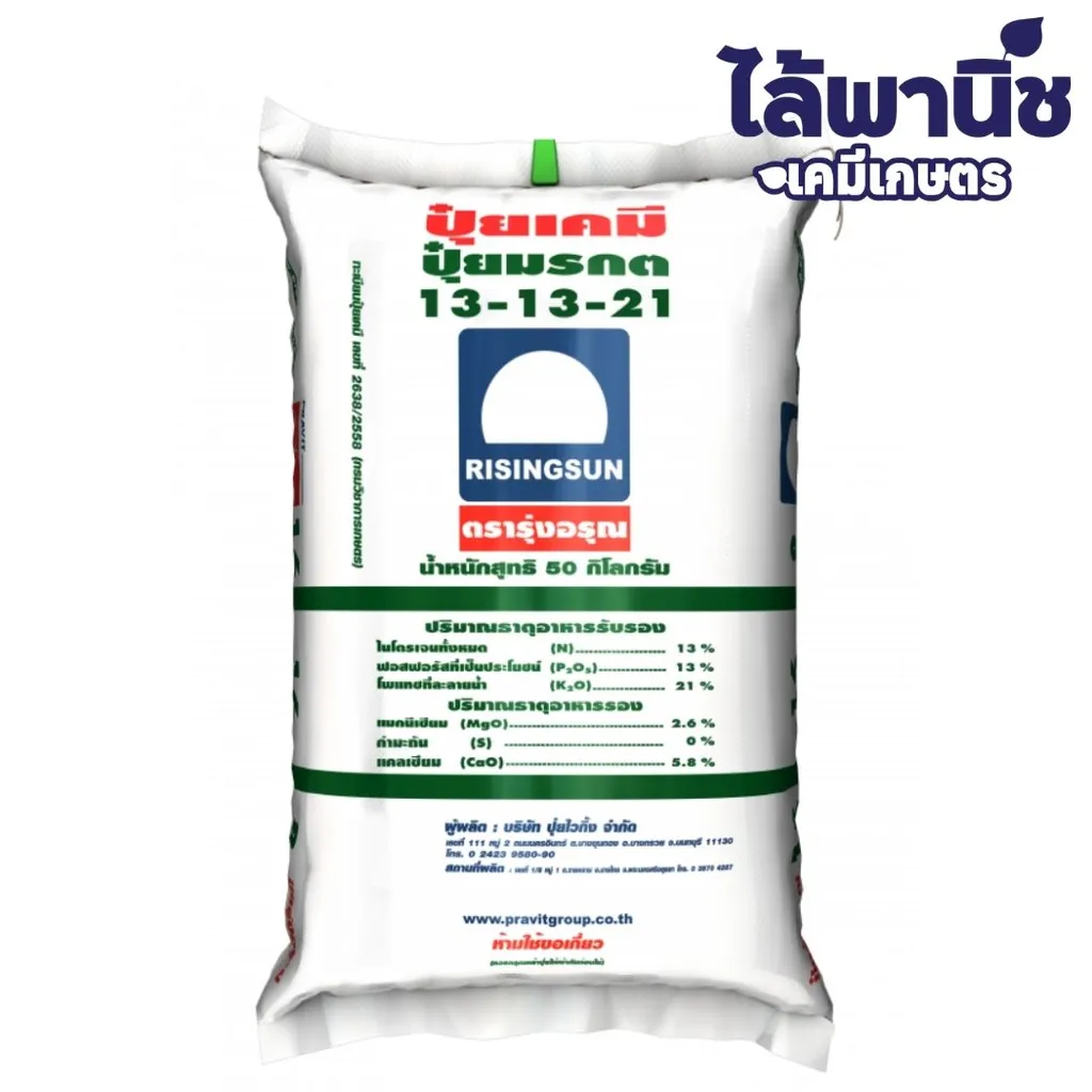 ปุ๋ย 13-13-21 รุ่งอรุณ 50kg