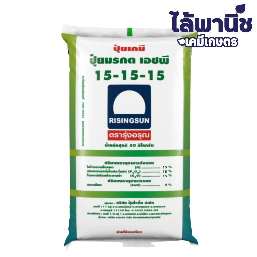 ปุ๋ย 15-15-15 รุ่งอรุณ 50kg